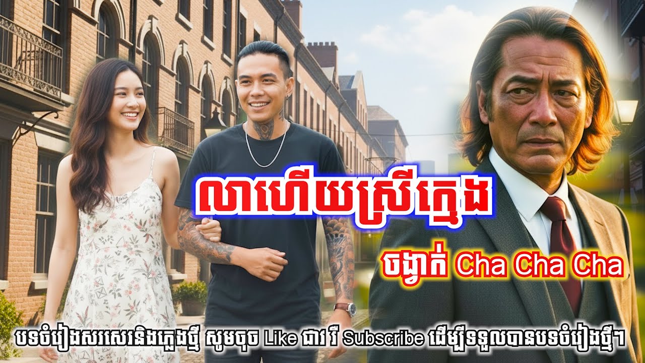💔💔លាហើយស្រីក្មេង (ចង្វាក់ Cha Cha Cha)| Khmer Sentimental Song| ចម្រៀងកំពូលពេញនិយម|🎶Khmer Love Song