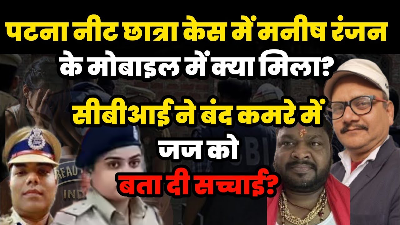 पटना नीट केस सीबीआई ने बंद कमरे में जज को बता दी सच्चाई? @RipuMishraOfficial 