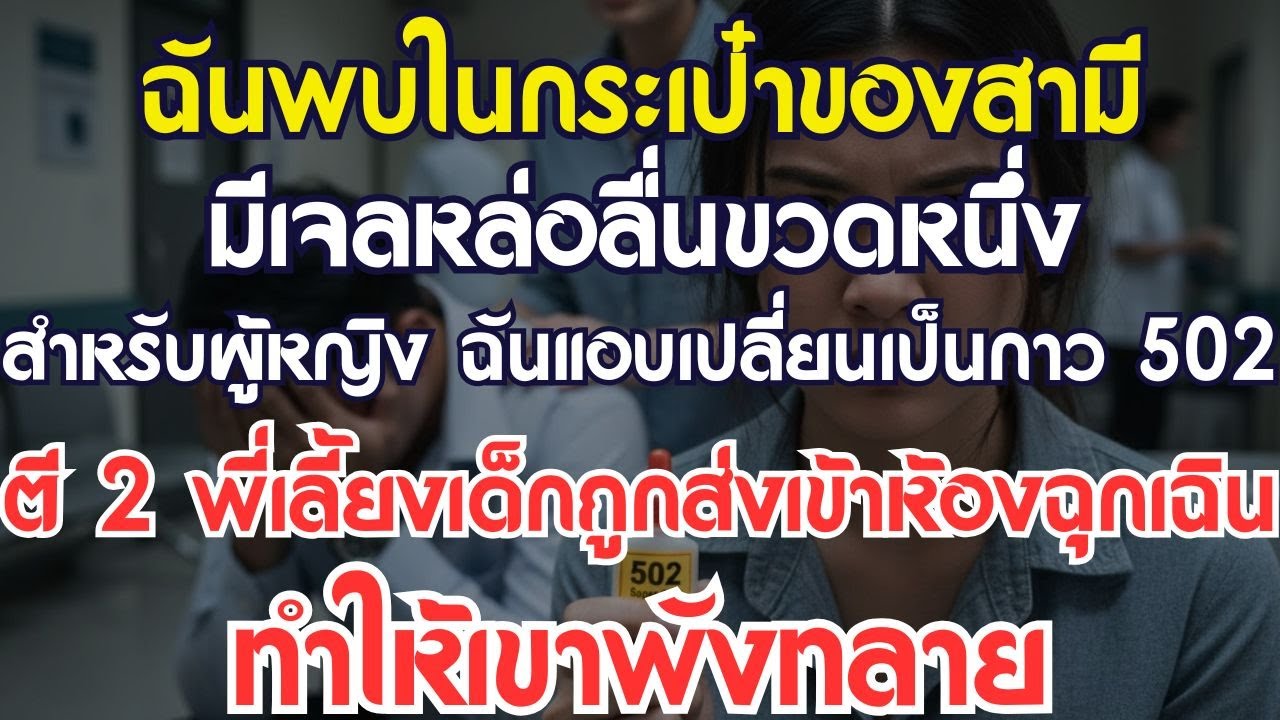 ฉันพบเจลหล่อลื่นสำหรับผู้หญิงในกระเป๋าสามี เลยแอบเปลี่ยนเป็นกาว 502...