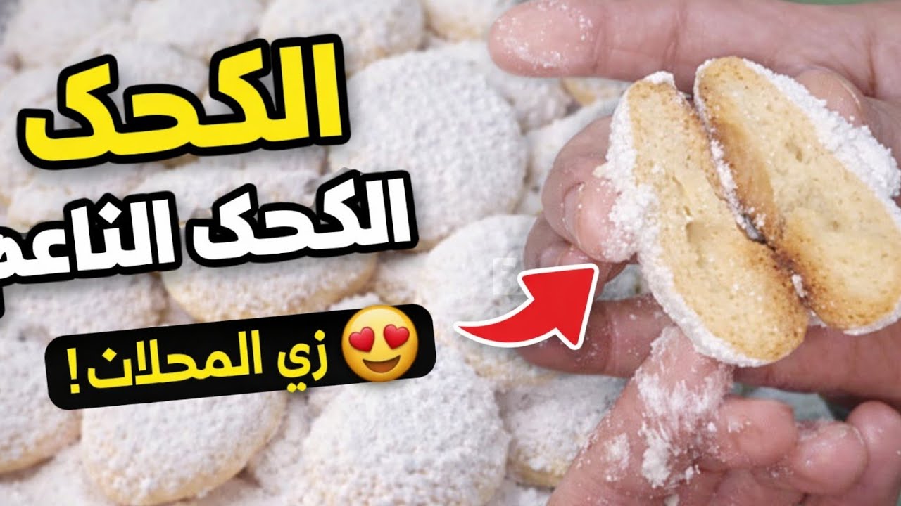 سر نجاح كحك العيد الناعم | هيطلع معاكي زي المحلات بالظبط 😍من مطبخ أمل عثمان ٢٠٢٦