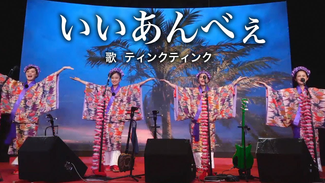 いいあんべぇ／歌：ティンクティンク