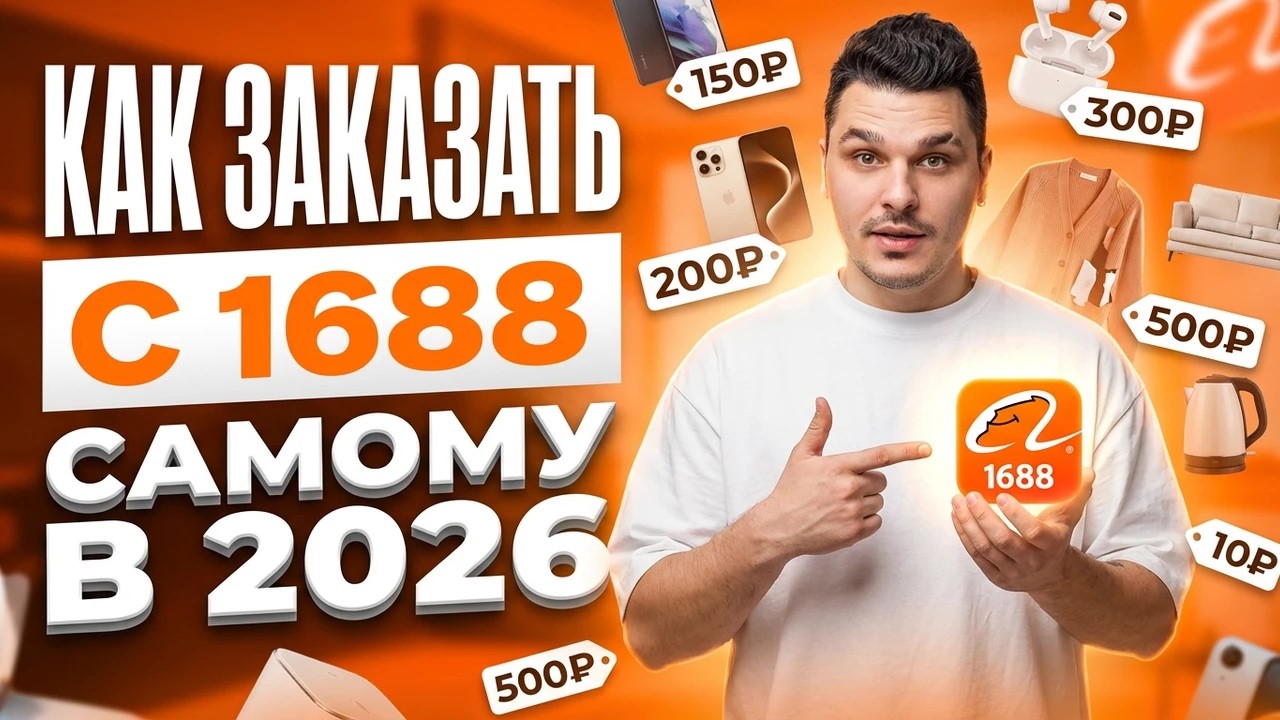 КАК заказать с 1688 САМОМУ в 2026 / ИНСТРУКЦИЯ для 1688 как оплачивать ЗАКАЗ / товары из Китая.