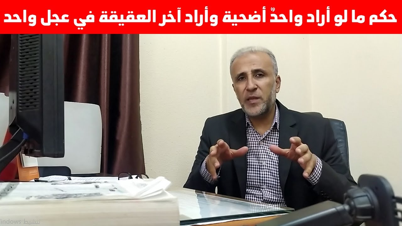 حكم ما لو أراد واحدٌ أضحية وأراد آخر العقيقة في عجل واحد - الإجابة مع  د.تيسير إبراهيم