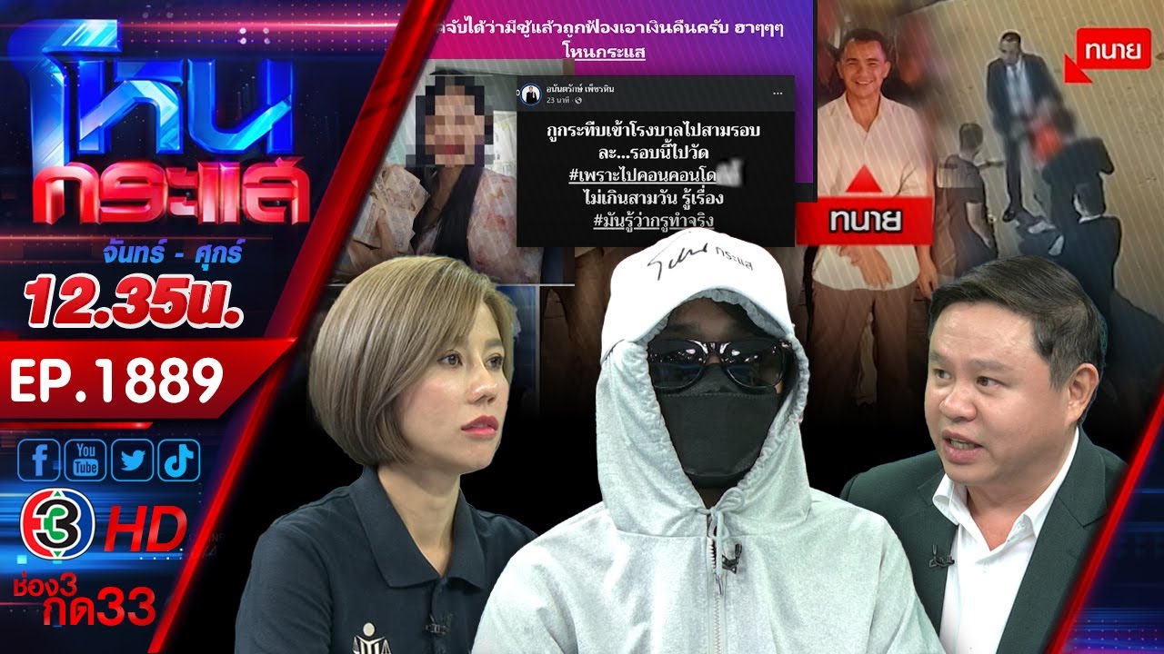 สาวร้องอดีตแฟนเก่า อ้างเป็นทนายรายการดัง ยืมเงินหลักล้าน ตามรังควาน แถมข่มขู่ l EP.1889 l 17 มี.ค.68