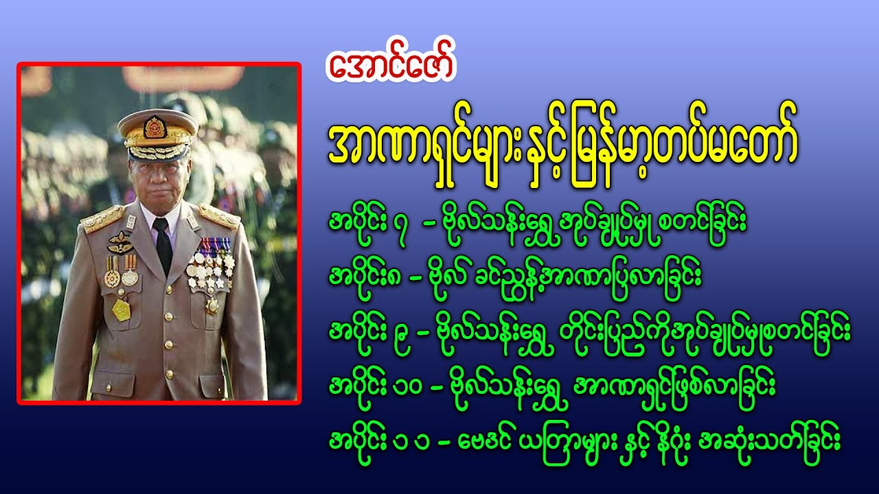 အောင်ဇော်  - ဗိုလ်သန်းရွှေ၏ အုပ်ချုပ်မှု စတင်လာခြင်း