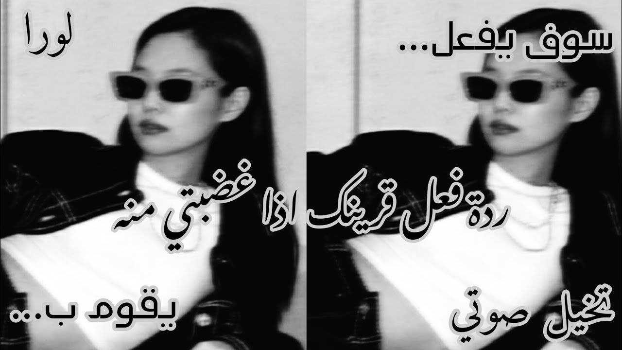 تخيل صوتي لردة فعل قرينك عندما تغضبين منه لأنه تركك و ذهب لعالمه🖤#عالم_القرين