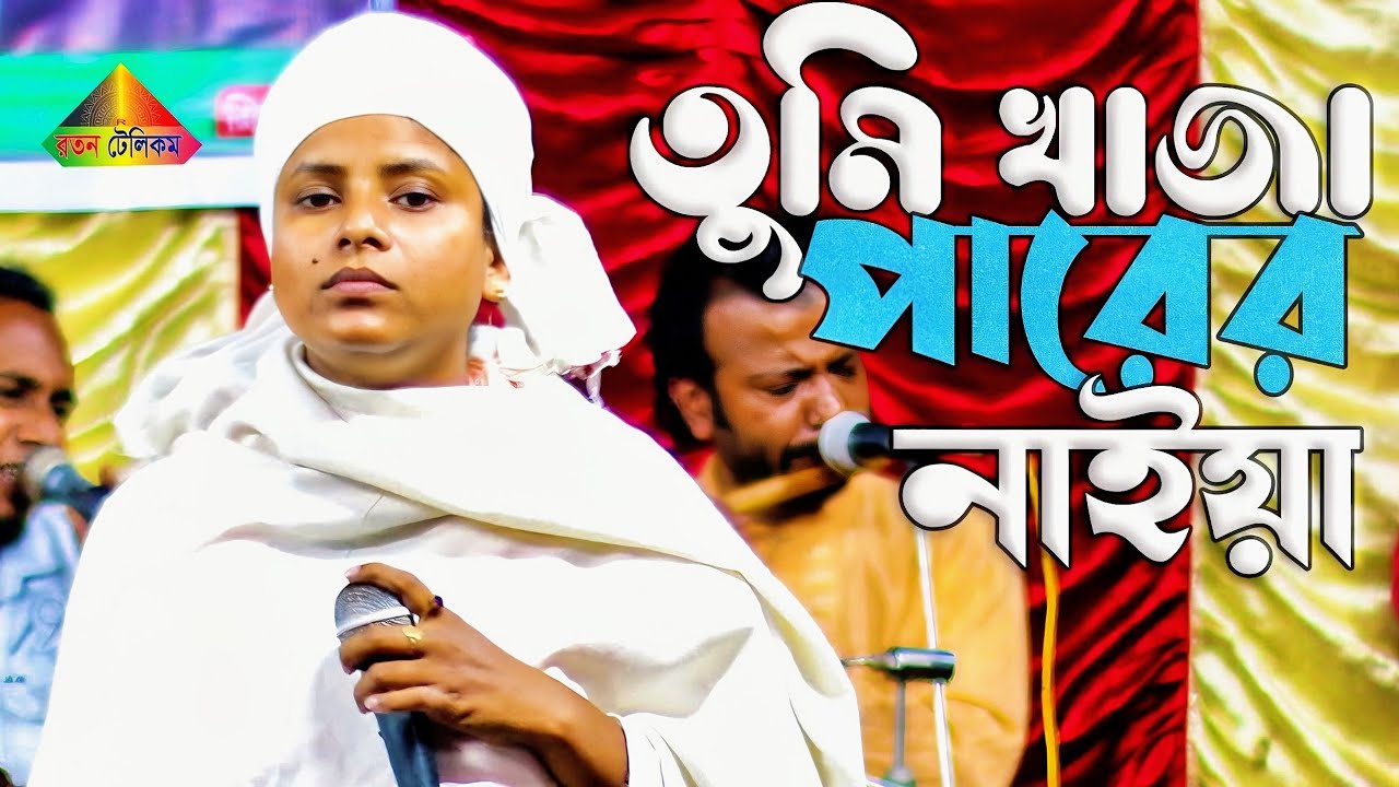 লিমা পাগলীর নতুন গান। তুমি খাজা পারের নাইয়া । লিমা পাগলী । Tumi Khaja | Bangoli New Folk Song 2022
