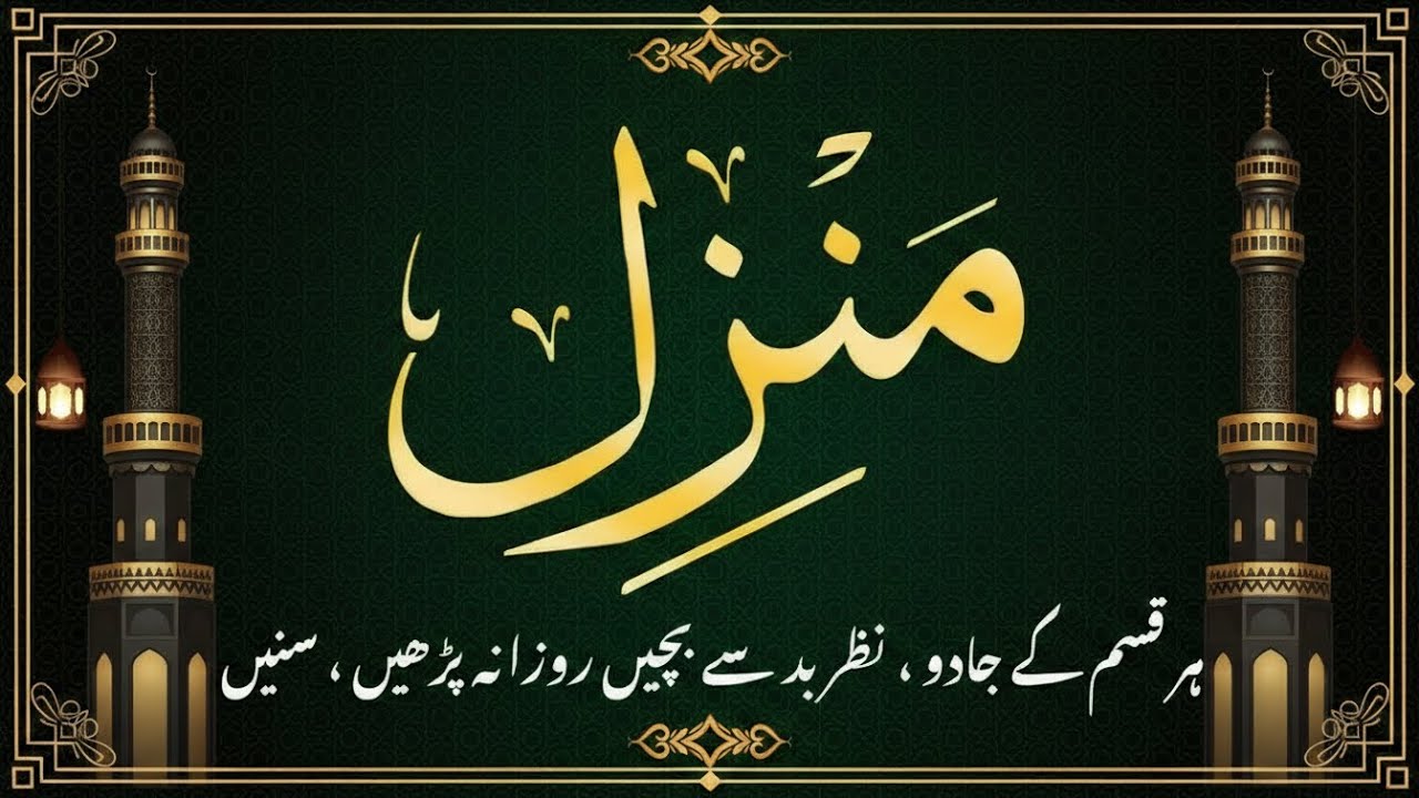 Manzil Dua (منزل) | Islamic Dua | Cure & Protection from Black Magic and Evil Eye | 001