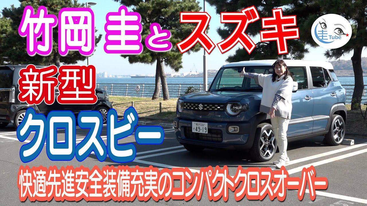 竹岡 圭とスズキ新型クロスビー「快適・先進安全装備充実のコンパクトクロスオーバー」【TAKEOKA KEI & SUZUKI XBEE】