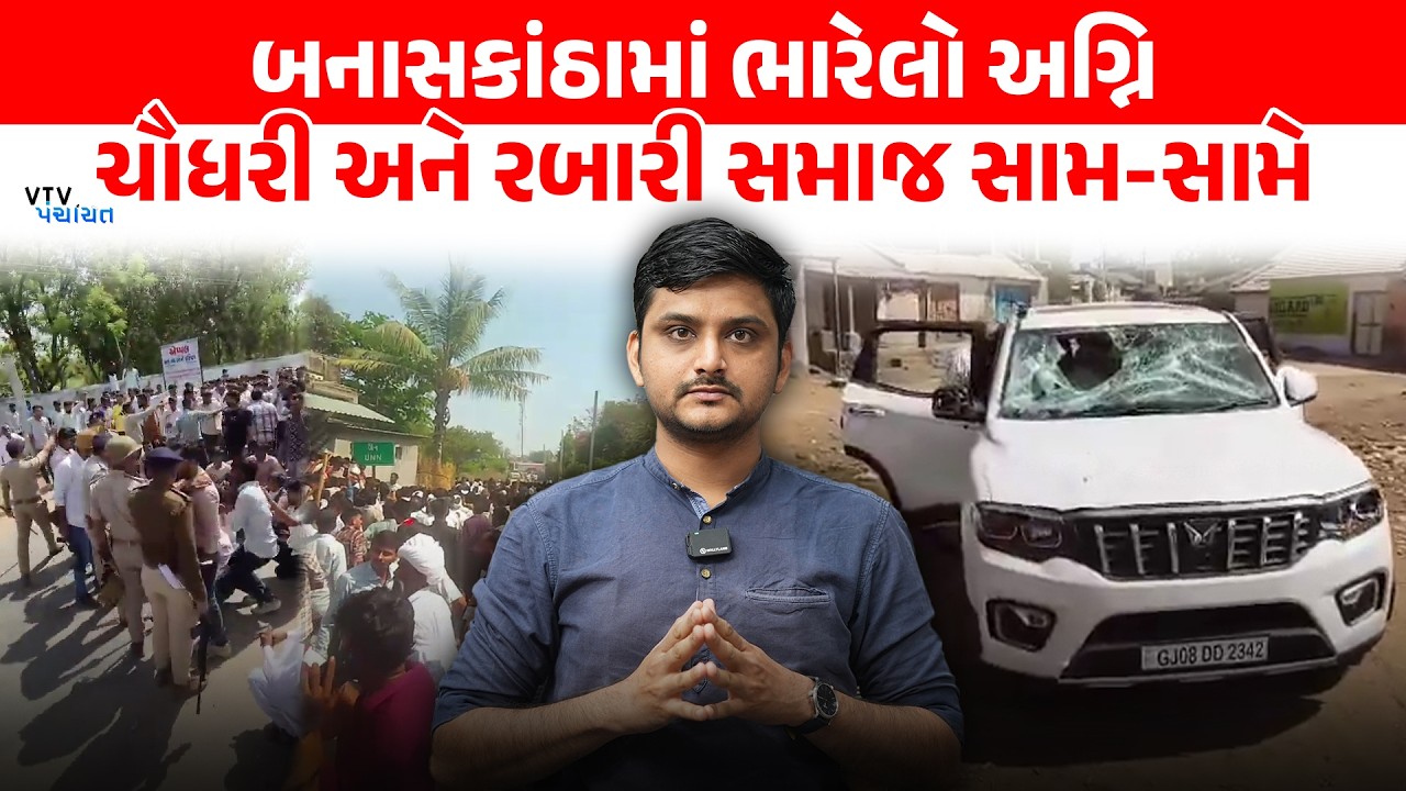 Vav-Tharad માં ભારેલો અગ્નિ, Chaudhary અને Rabari સમાજ વચ્ચે મારામારી। VTV Panchayat