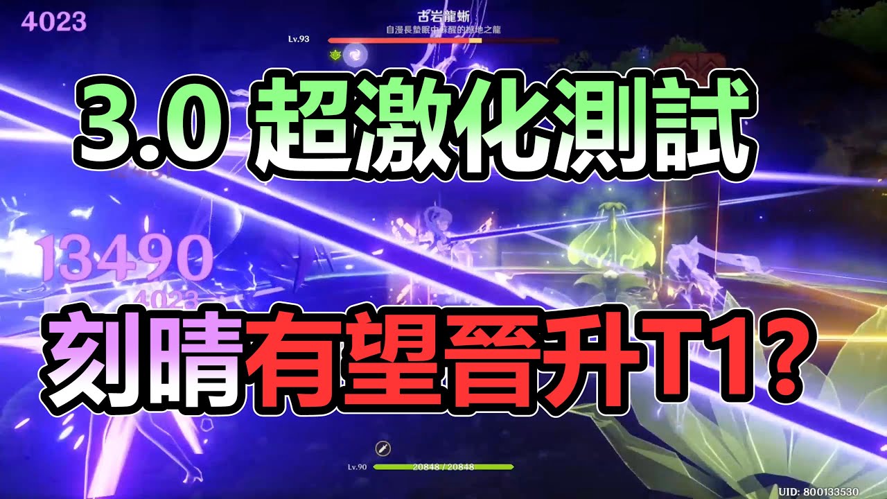 [原神 Genshin Impact] 3.0超激化 刻晴直接起飛 刻皇鐘爺 全程站嚕 傷害不俗