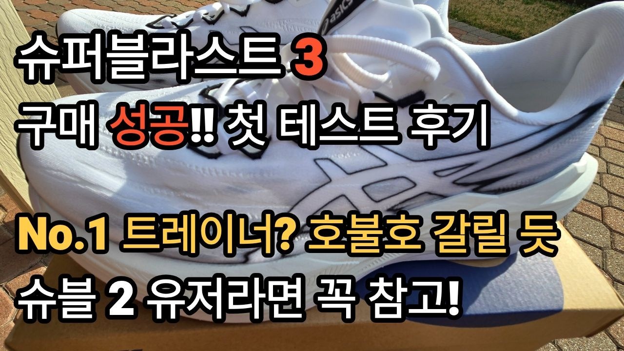 구매 성공!! -슈퍼블라스트 3 (ASICS Superblast 3) 리뷰- 진짜 올라운드 하지만 호불호 갈린다 슈퍼블라스트 2 유저라면 꼭 보세