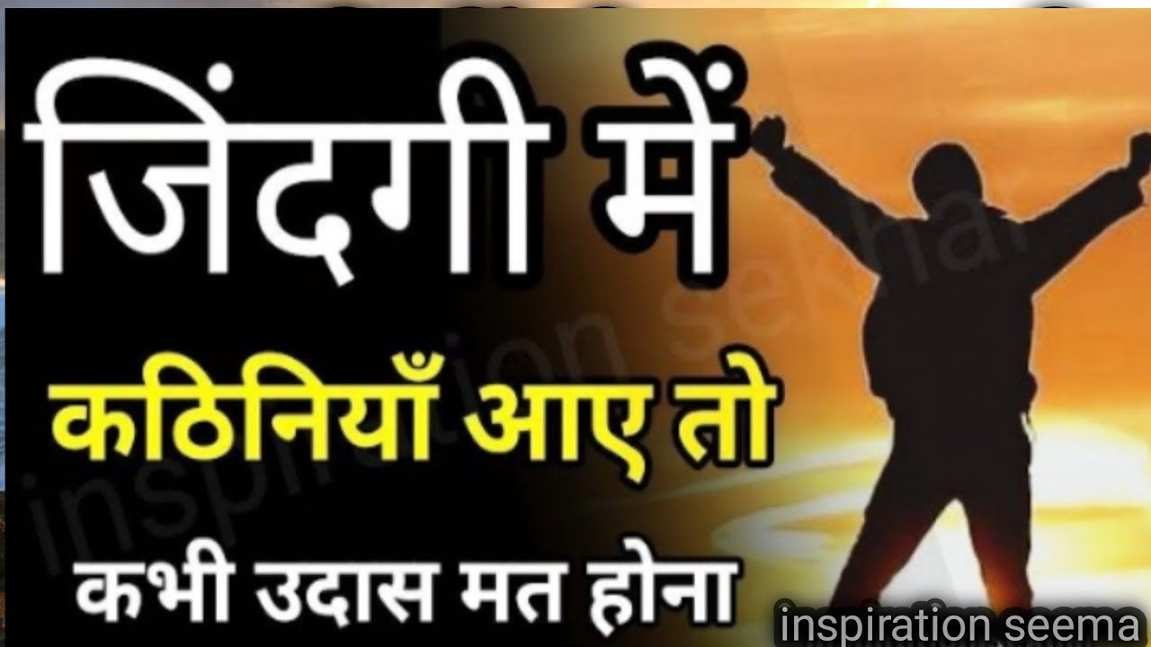 कितना भी बुरा समय हो हिम्मत देगी ये बातें motivational speech hindi/inspiration quotes/hindi quotes