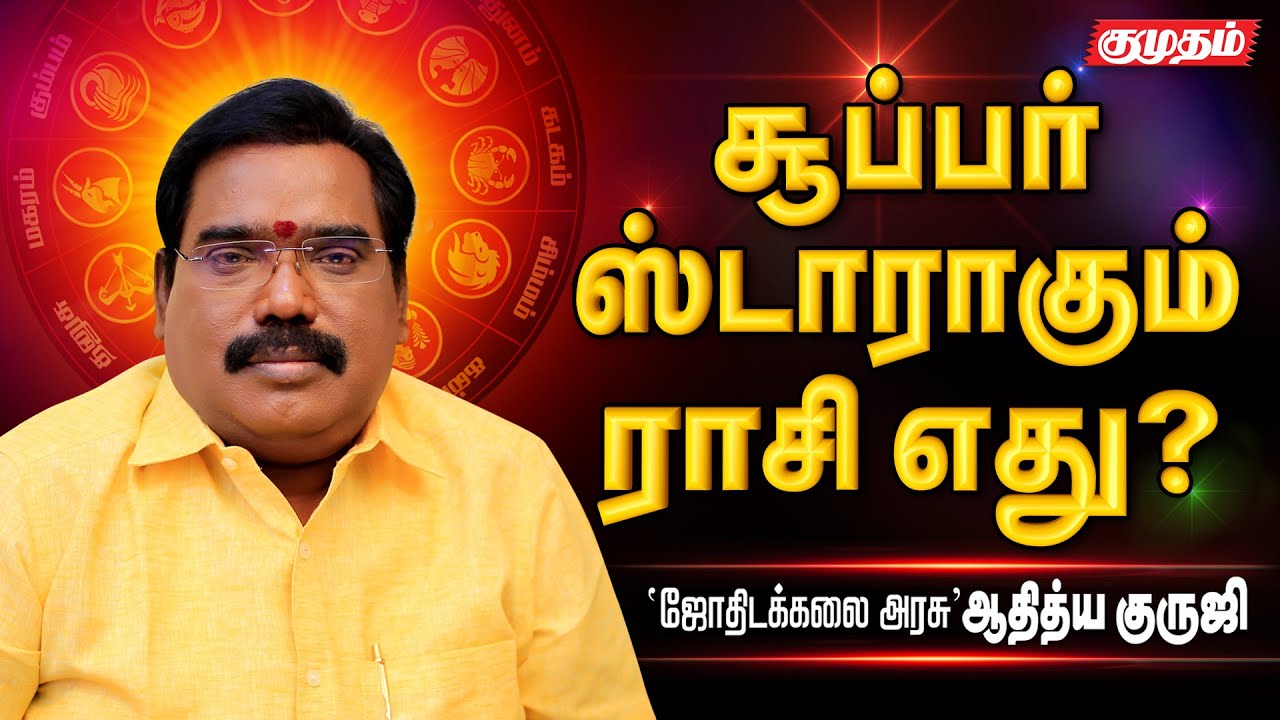 எந்த ராசி நட்சத்திரம் சினிமாவில் கொடிக்கட்டி பறக்கும்?l Aditya Guruji Astrology l jothidam l kumudam