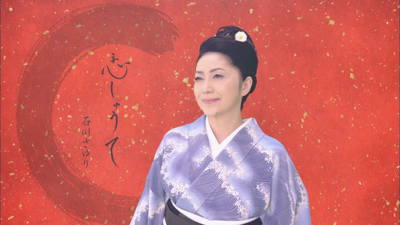 石川さゆり「恋しゅうて」Music Video（full ver.）