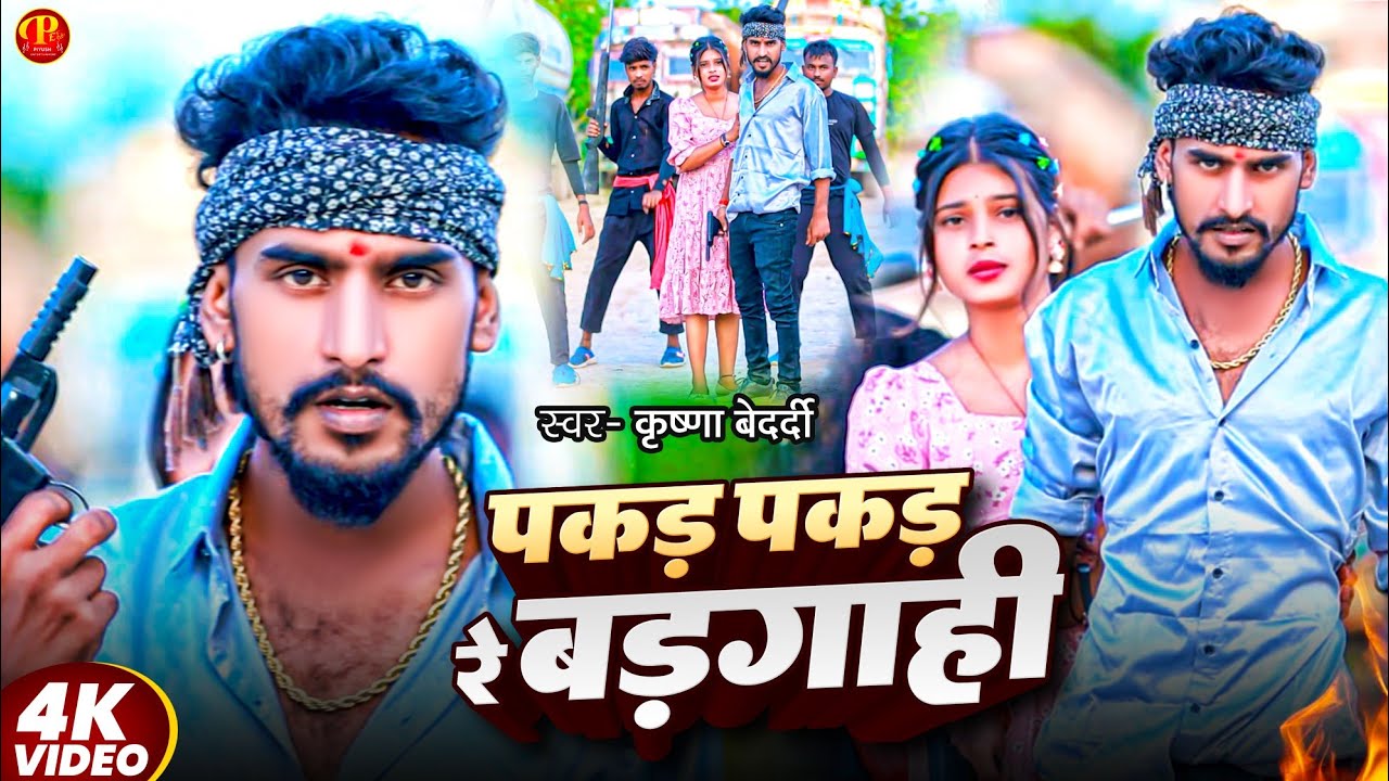 #Video | पकर - पकर रे बरगाही | #Krishna Bedardi का रंगदारी विडियो | Pakar - Pakar Re Bargahi