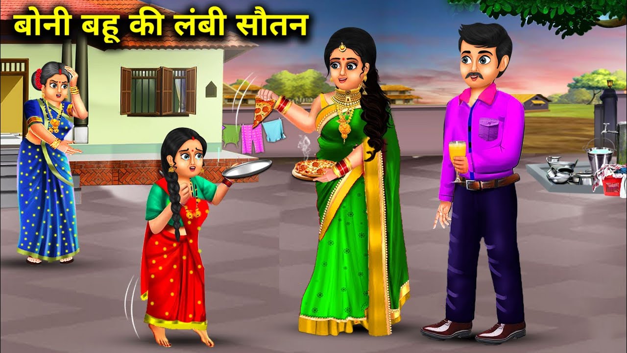 बोनी बहू की लंबी सौतन||Boni Bahu Ki lambi sautan||moral kahaniyan|| SAS Bahoo ki खटपट|| sautan moral