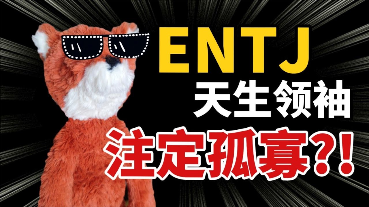 【MBTI】ENTJ “前进的意志”，如何识别身边的ENTJ人格类型|狐狸刷刷的类型学 