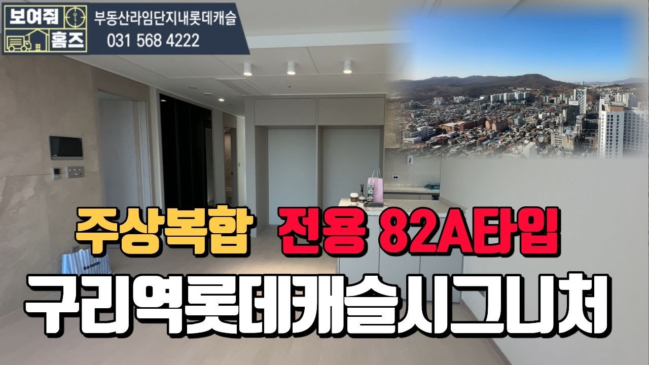 🔔최초공개🔔구리역롯데캐슬시그니처 주상복합 전용82A타입 한강뷰 l 매물문의 010-9756-7201