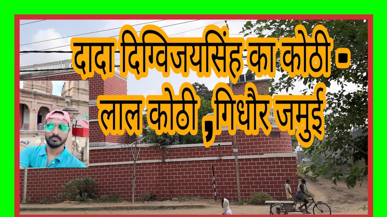 #पूर्व सांसद बांका Lt. दिग्विजय सिंह का घर #लाल कोठी गिधौर, जमुई बिहार#श्रेयशी सिंह shreyshi singh