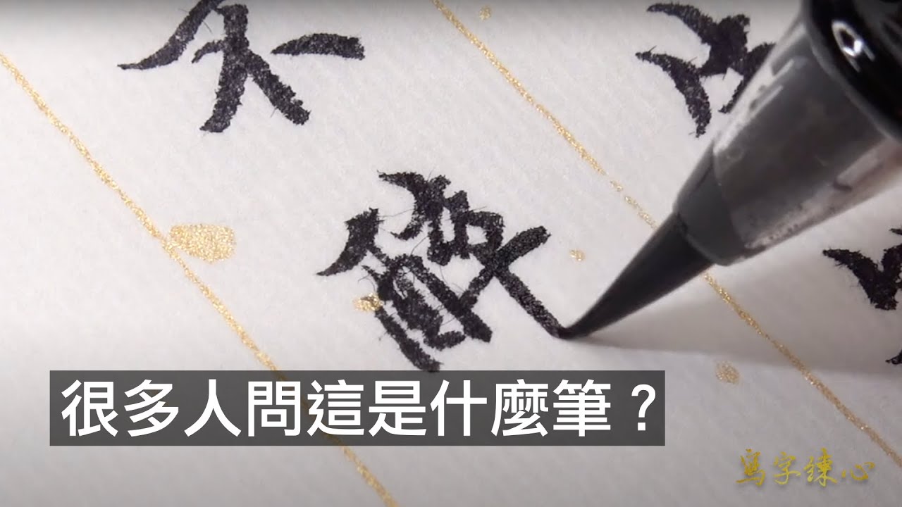 很多人問這是什麼筆？叫吸墨軟毛鋼筆 不知不覺就愛上它了《 #寫字練心 》