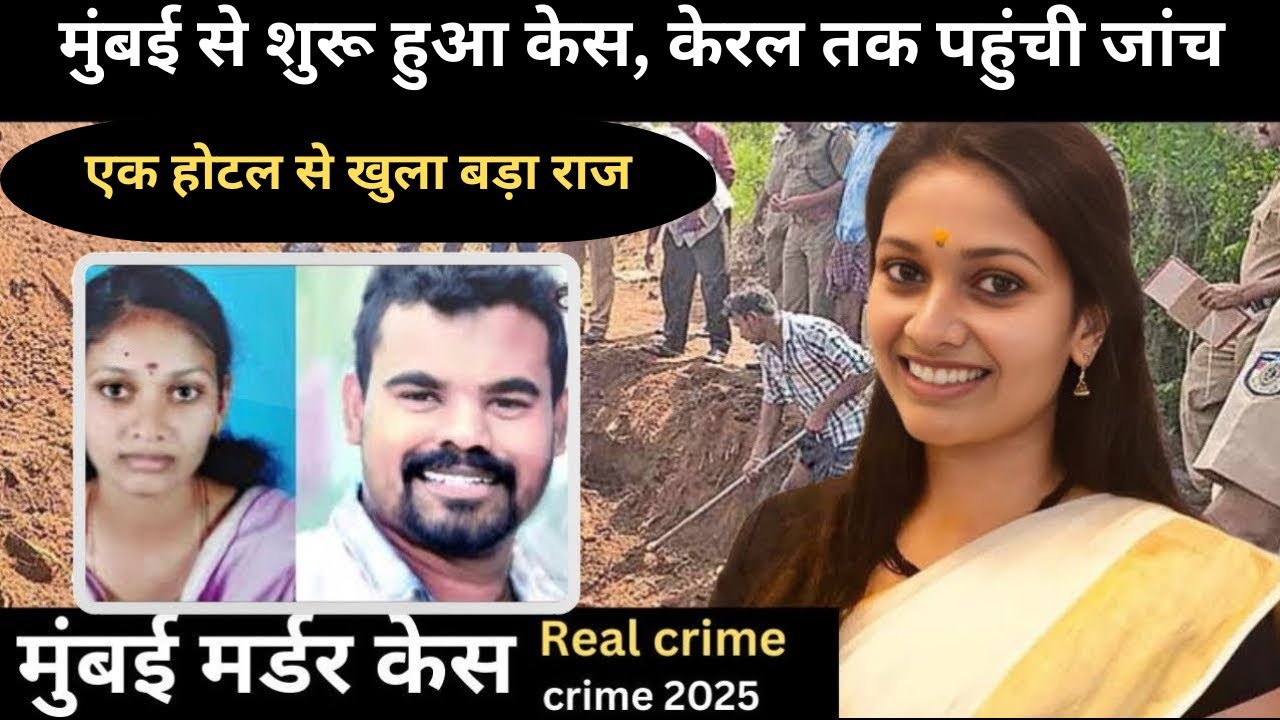 मुंबई  murder case ||  साजिश  || real crime story || crime story