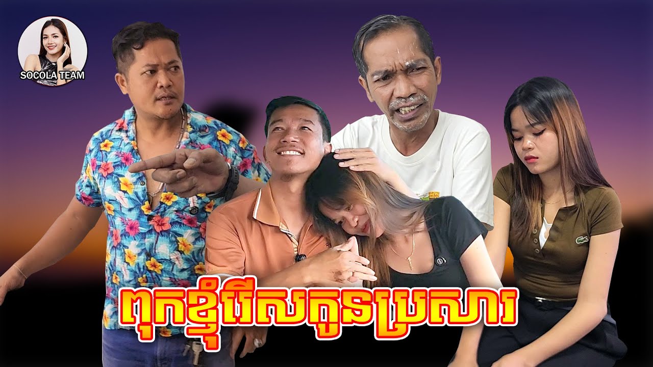 ពុកខ្ញុំរើសកូនប្រសារ \ ក្រុមសម្តែង Socola