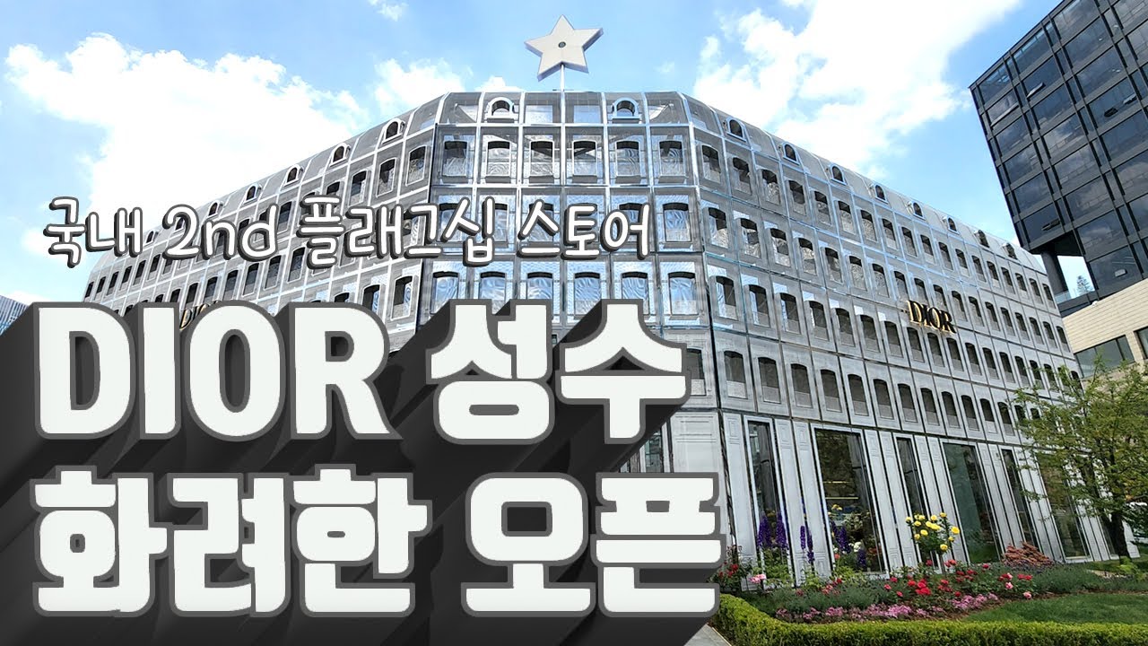 SUB｜DIOR 성수｜국내 2nd 플래그십 스토어｜2022 가을 컬랙션