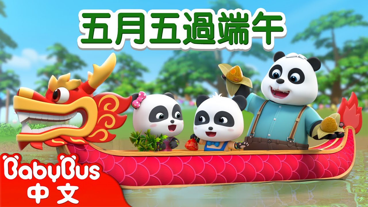 吃粽子，賽龍舟，過端午！| 節日歌 | 兒歌 | Kids Song | 童謠 | 動畫 | 卡通片 | BabyBus | 寶寶巴士