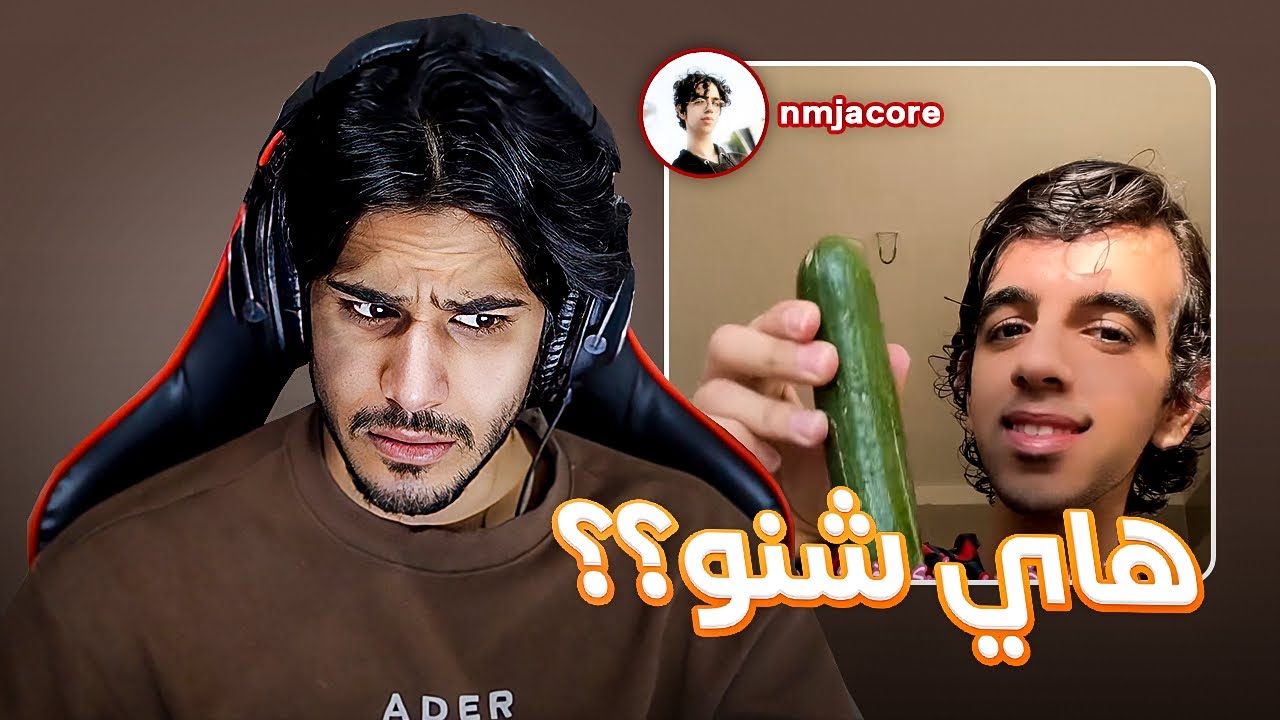 لا تدخل للفيديو اذا صايم! 🥵 / تيمور مكناسة