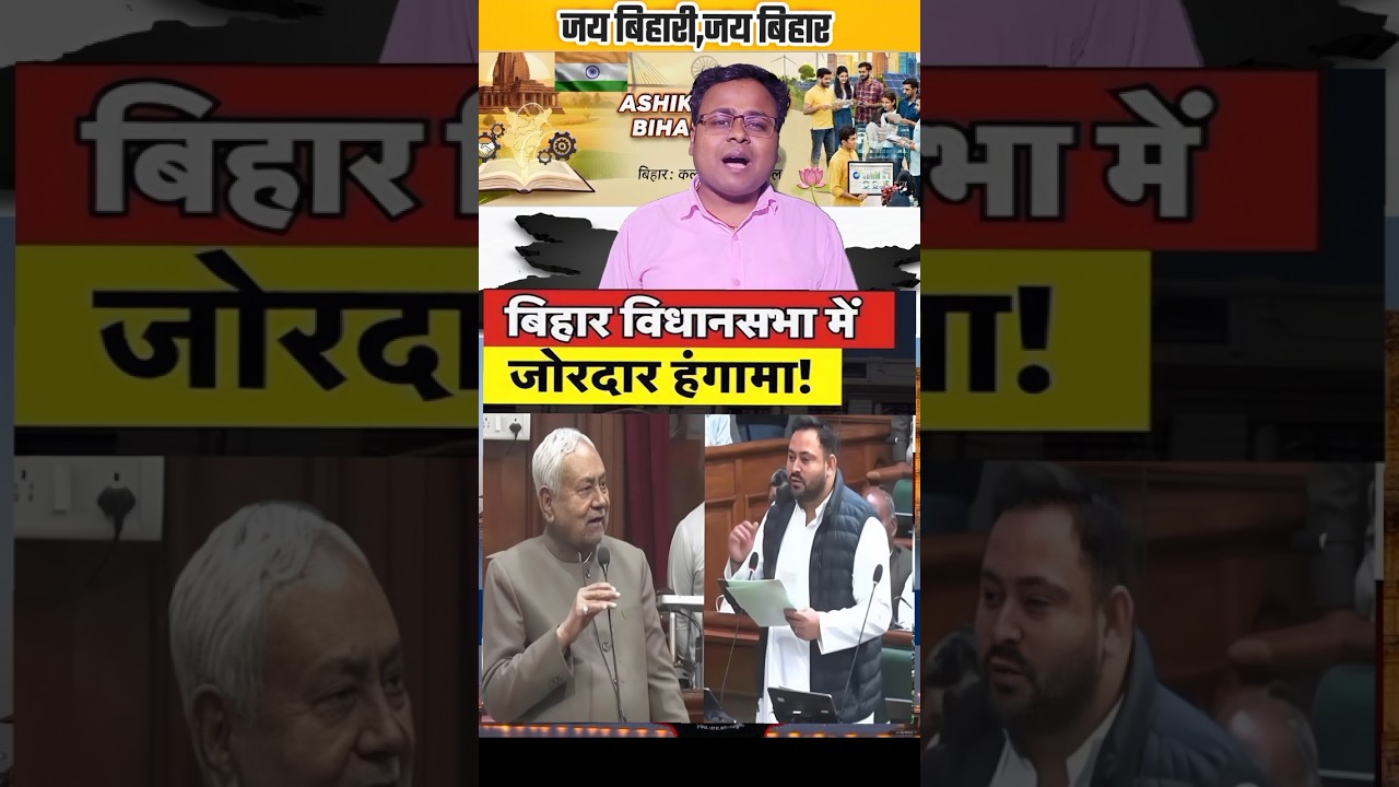 बिहार विधानसभा में नीतीश तेजस्वी के बीच घमासान जारी || #bihar #biharpolitics #bihari #biharnews