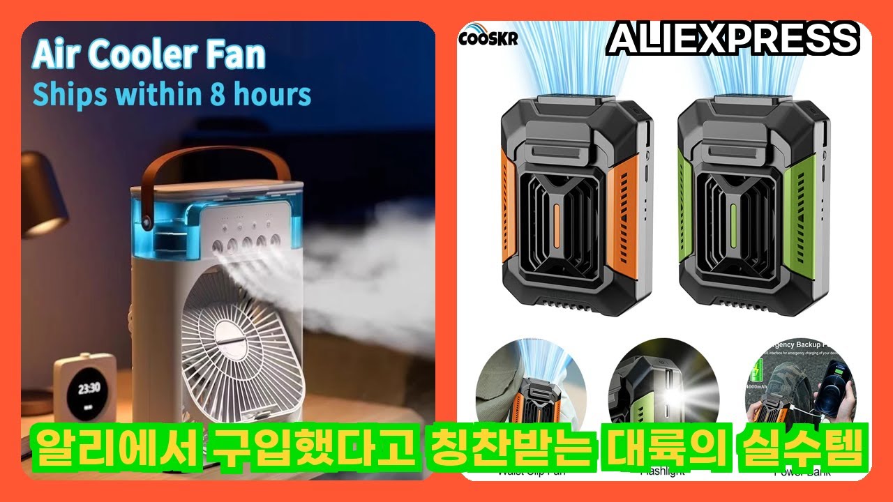 알리익스프레스 알리에서 구입했다고 칭찬받는 대륙의 실수템 | 더보기 상품정보 및 구매링크