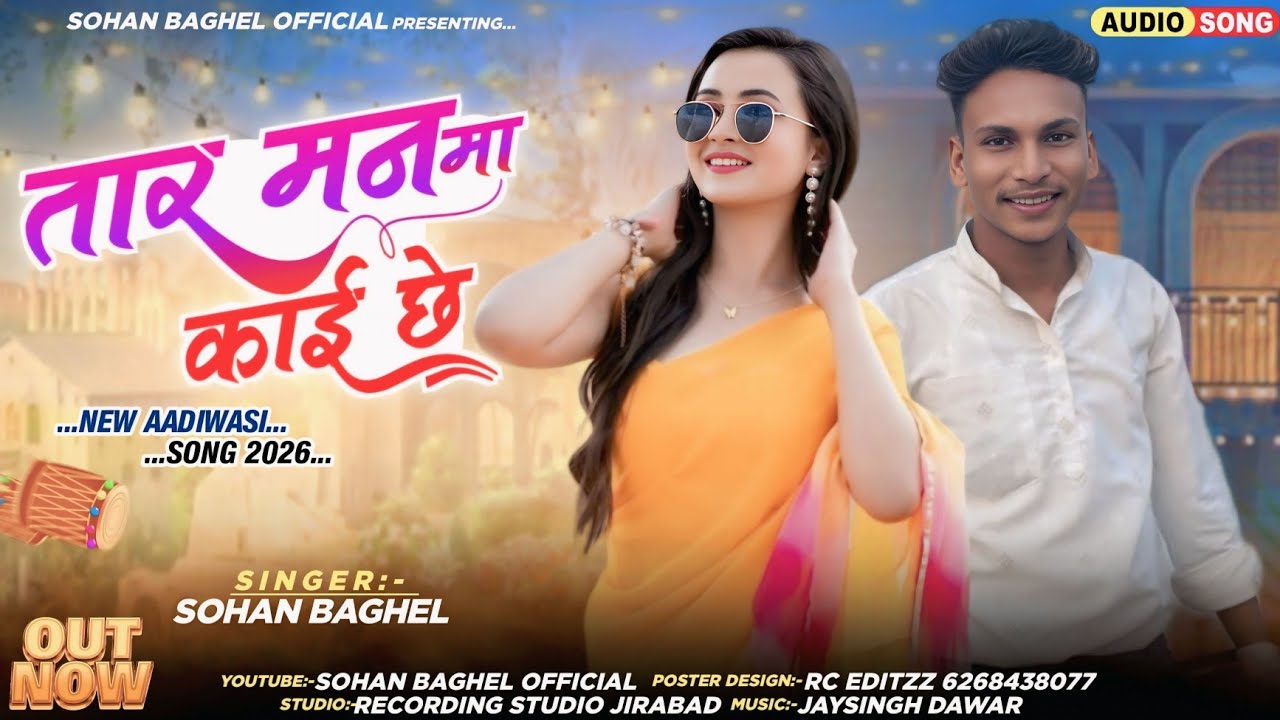 तार मन मा काई छे मैसे कही दे। Singer sohan baghel न्यू आदिवासी सॉन्ग 2025