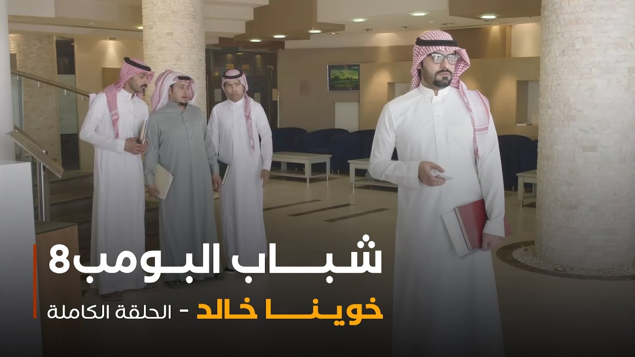 مسلسل شباب البومب - حلقة خوينا خالد