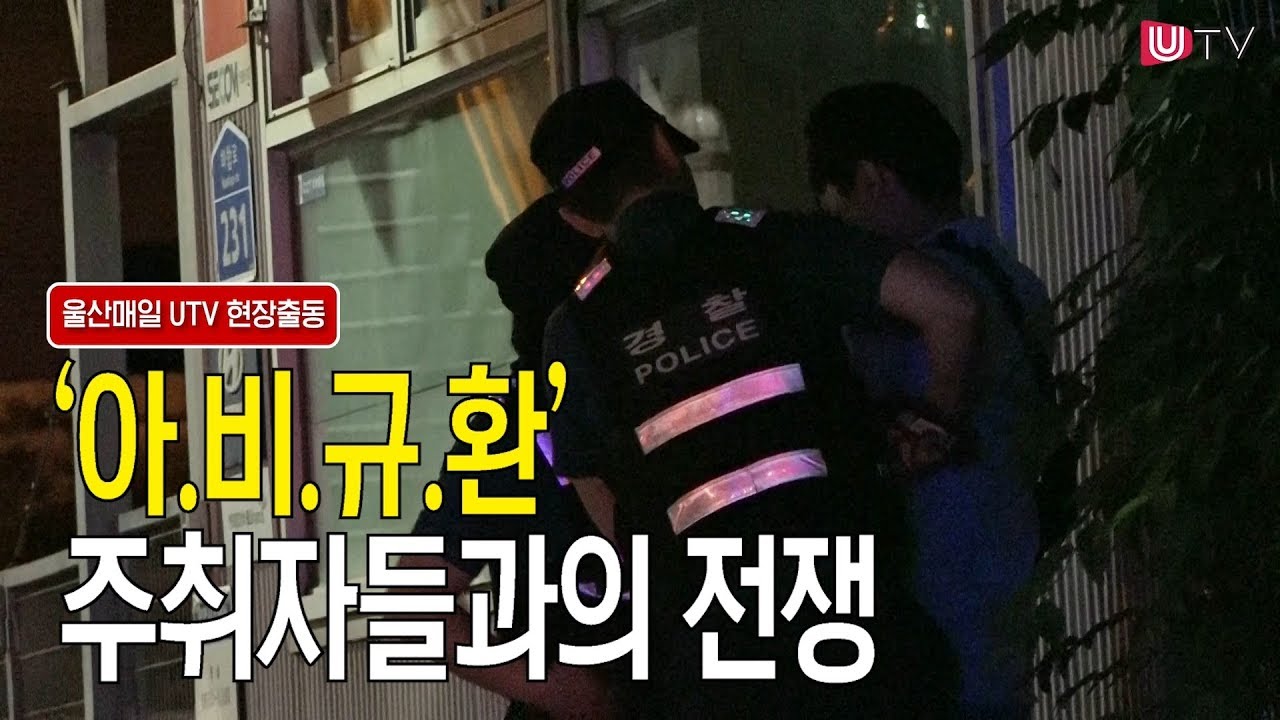 주취자 폭언폭행 그야말로 '아비규환' 경찰들은 매일이 전쟁