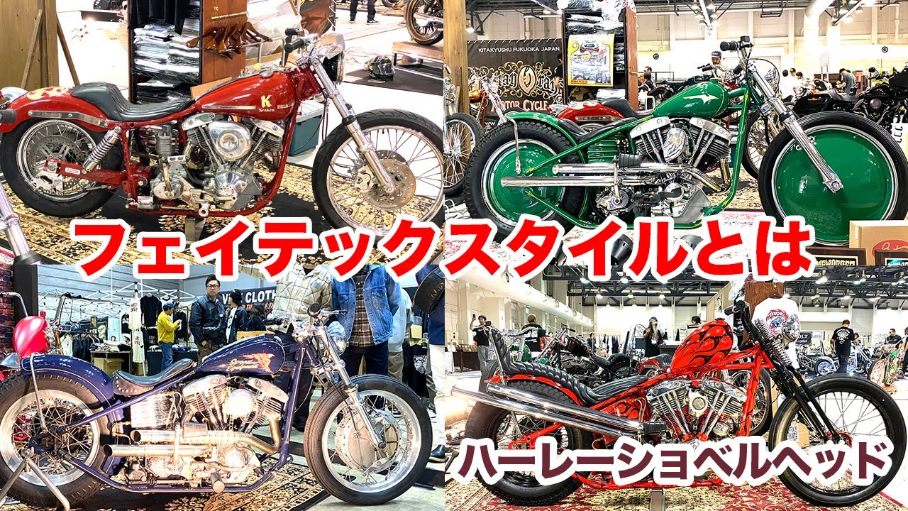 フェイテックスタイル？カスタムの特徴を教えてもらった【Shovelhead ショベルヘッド ハーレーダビッドソン】