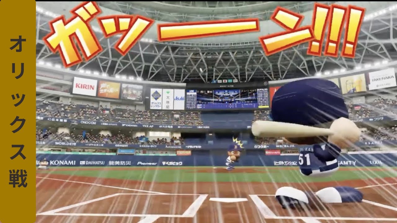 【パワフルプロ野球2025】 143試合目オリックス戦 25回戦 