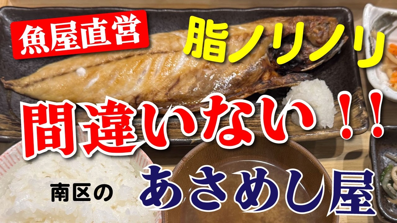 【三代目大作商店】さばの干物定食（大）【南区通町】横浜朝めしチャンネル【魚屋直営 脂ノリノリ 間違いない あさめし屋】