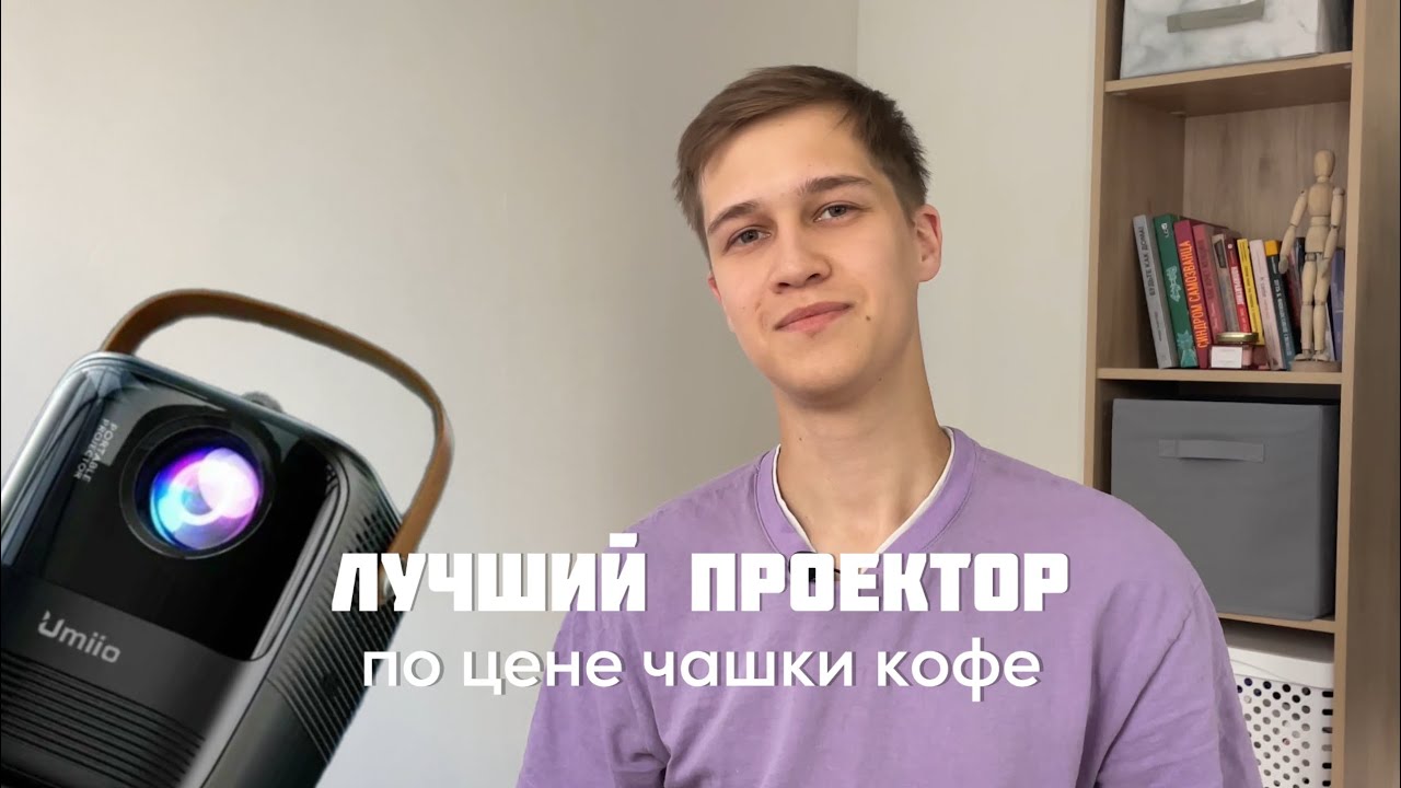 Лучший проектор по цене чашки кофе: Umiio q2