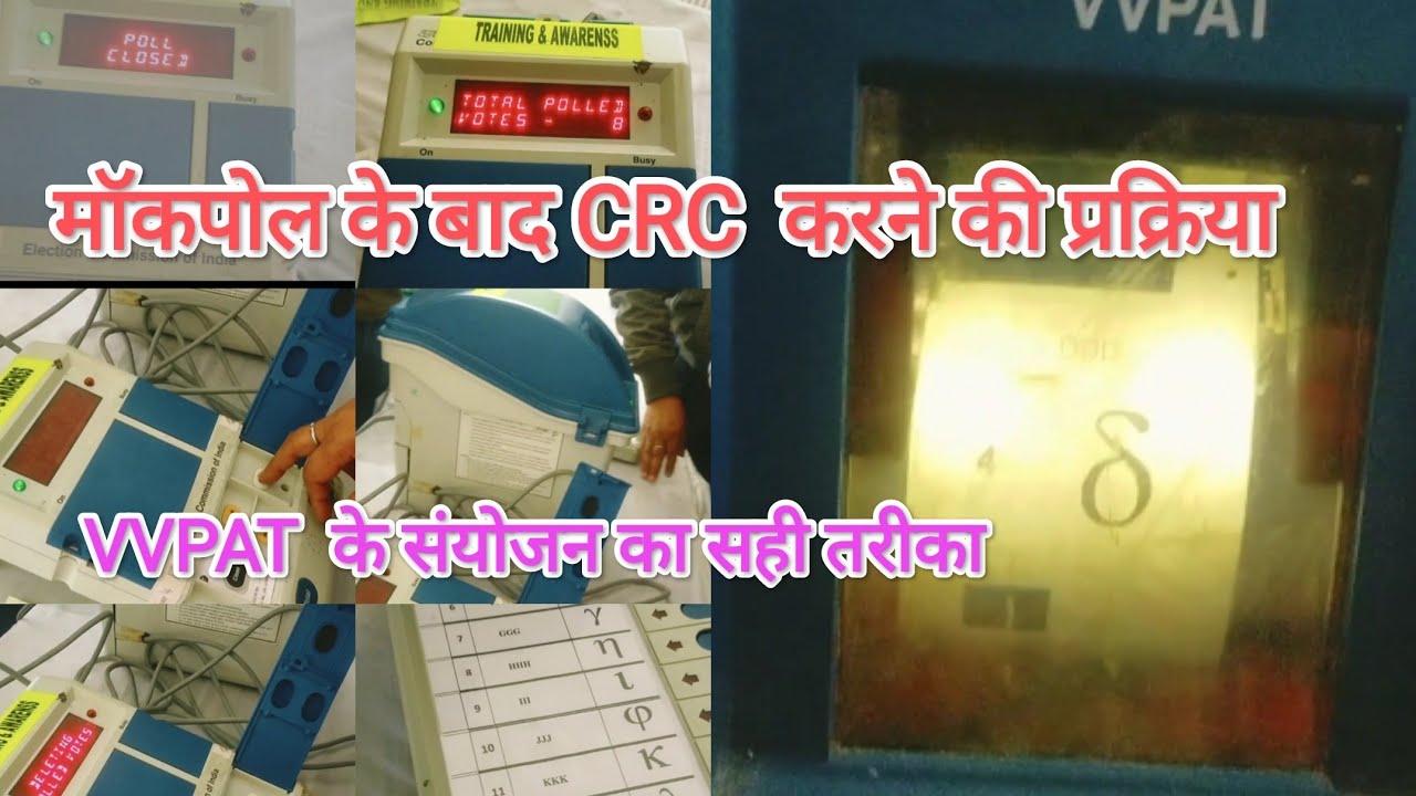LOKSABHA ELECTION 2024...EVM को CU, BU और VVPAT से कैसे connect करें ? मॉकपाल कैसे करना है ??
