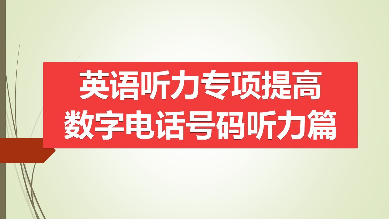 数字、电话号码，英文听力练习，1小时 ： 系列1
