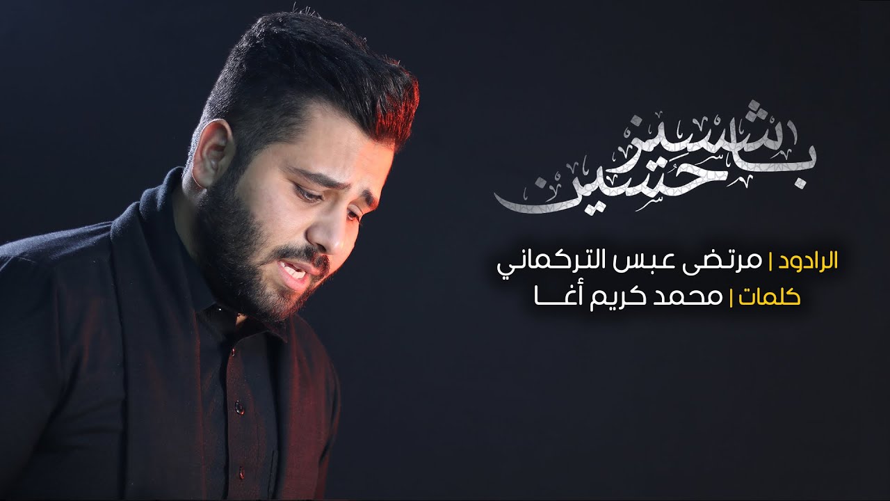 قصيدة تركمانية باشسيز حسين | الرادود مرتضى عباس التركماني | محرم 1442هـ