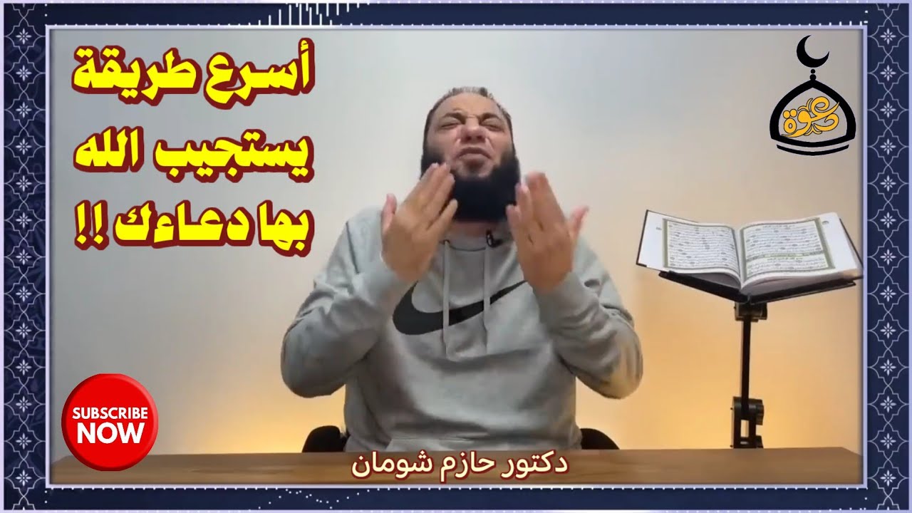 أسرع طريقة يستجيب الله بها دعاءك !! دكتور حازم شومان #إسلاميات #قرأن #مقاطع_دينية #أحاديث_نبوية 