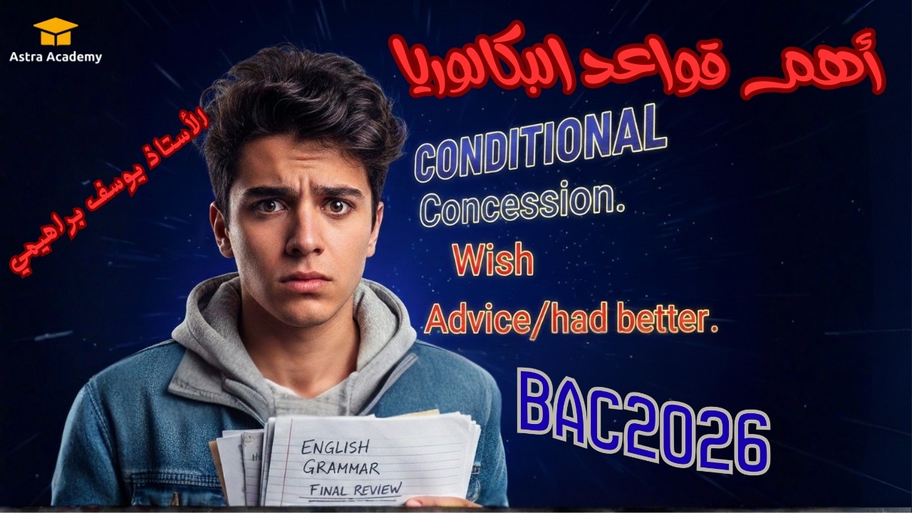 هم قواعد اللغة الإنجليزية باك 2026 | مراجعة شاملة (Conditional, Concession, Wish, Advice)
