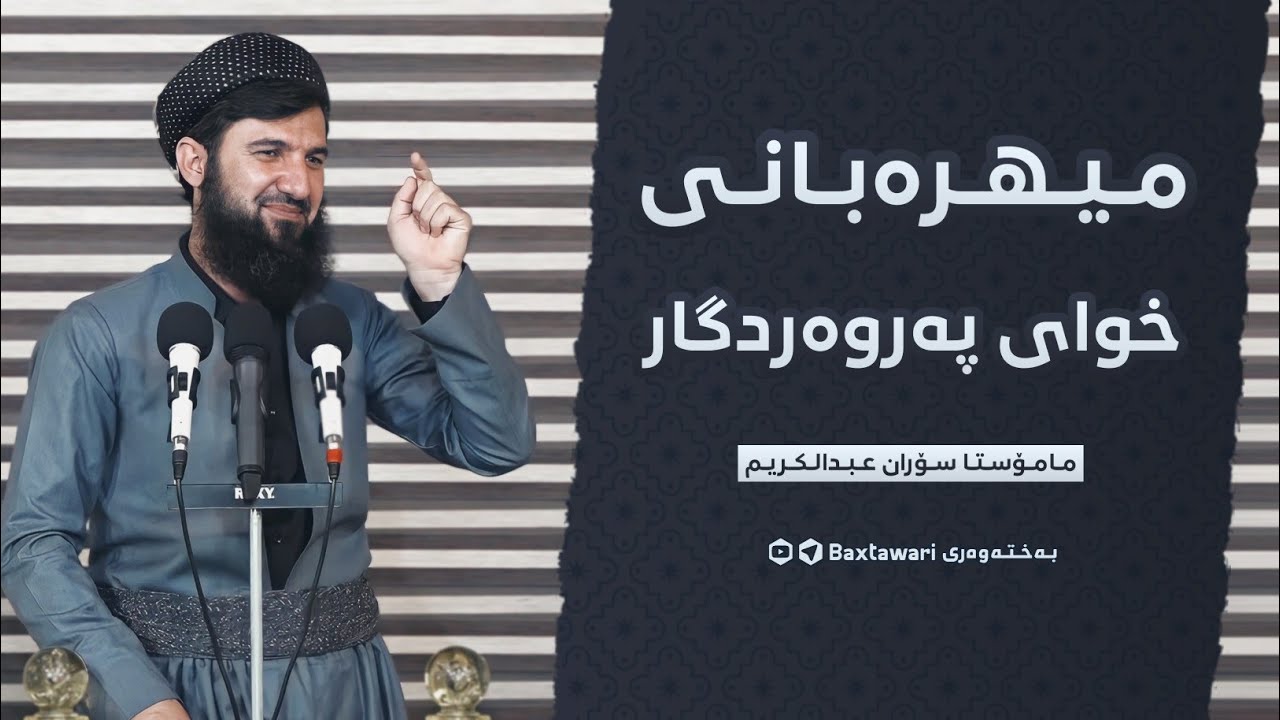 موژدەیێکی زۆر خۆش😍| مامۆستا سۆران عبدالکریم❤