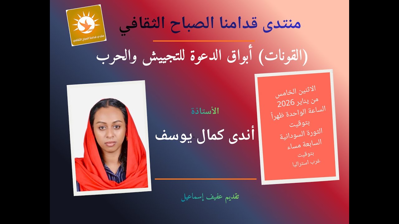 منتدى قِدامنا الصباح الثقافي  (القونات) أبواق الدعوة للتجييش والحرب  الأستاذة  أندى كمال يوسف