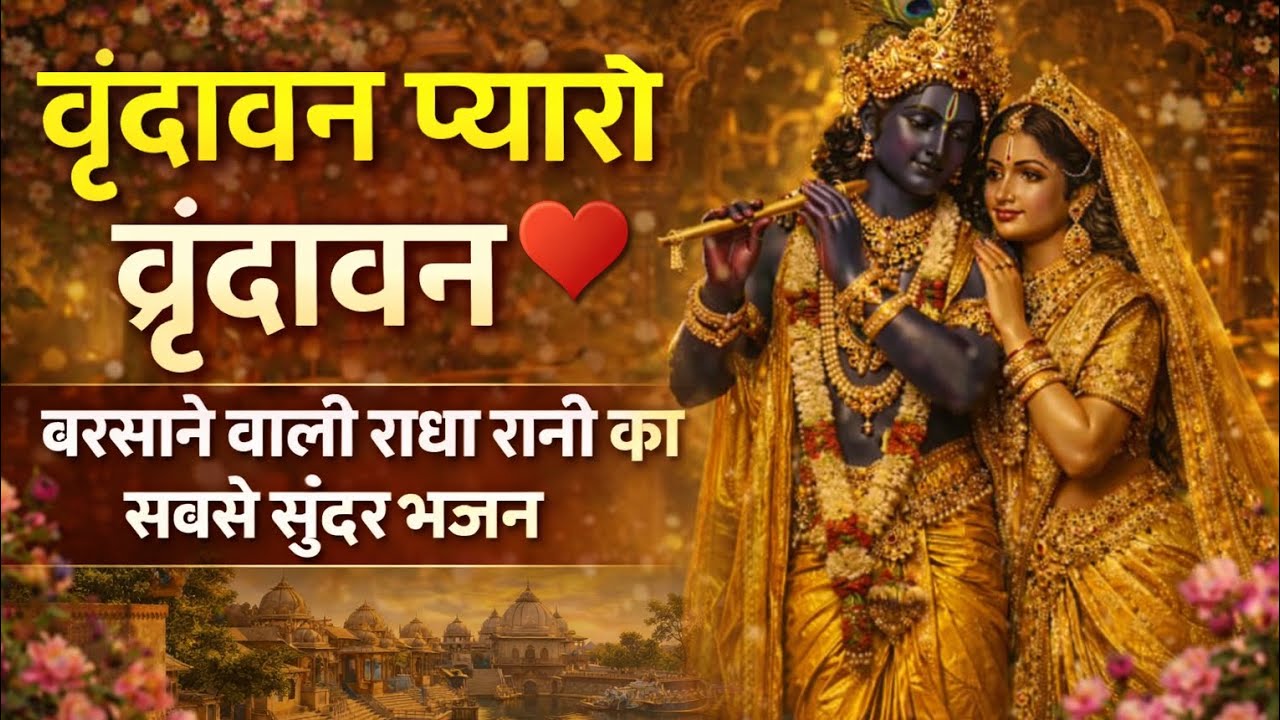 वृंदावन प्यारो वृंदावन ❤️ मन को छू लेने वाला राधा कृष्ण भजन | 2026