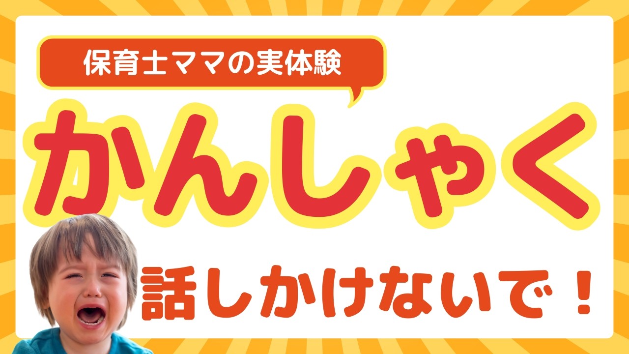子どもの癇癪、実は「放っておく」が正解でした｜保育士ママの実体験