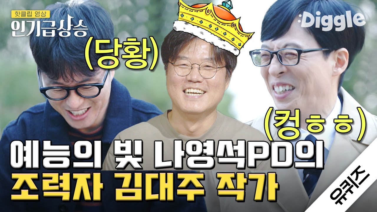 [#인기급상승] 대주야~! 나 PD와 12년을 함께 하고 있는 tvN 제갈량☆ 김대주 작가님 유퀴즈 모음 (ft. 란주 작가님♥) | #유퀴즈온더블럭 | #Diggle