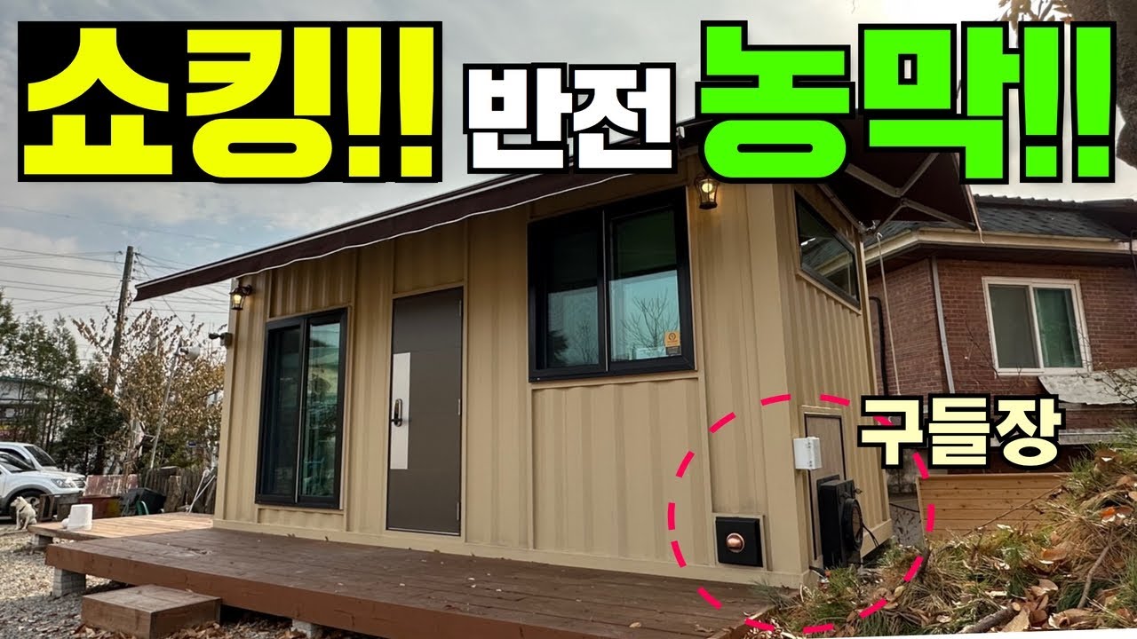 겉은 컨테이너 속은 구들장 찜질방!!이건 농막 가능합니다!!#농막#컨테이너#황토농막#이동주택#건강주택#세컨하우스#주말별장#구들찜질방#캠핑카#캠핑#카라반#모터홈#캠핑#차박
